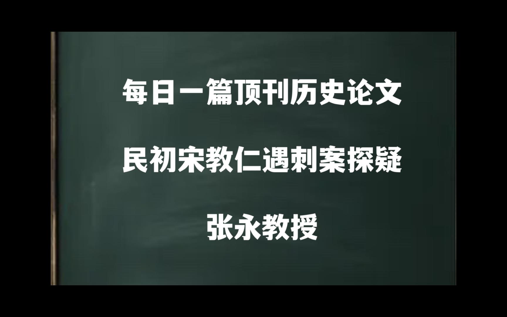 每日一篇|民初宋教仁遇刺案探疑——张永教授哔哩哔哩bilibili