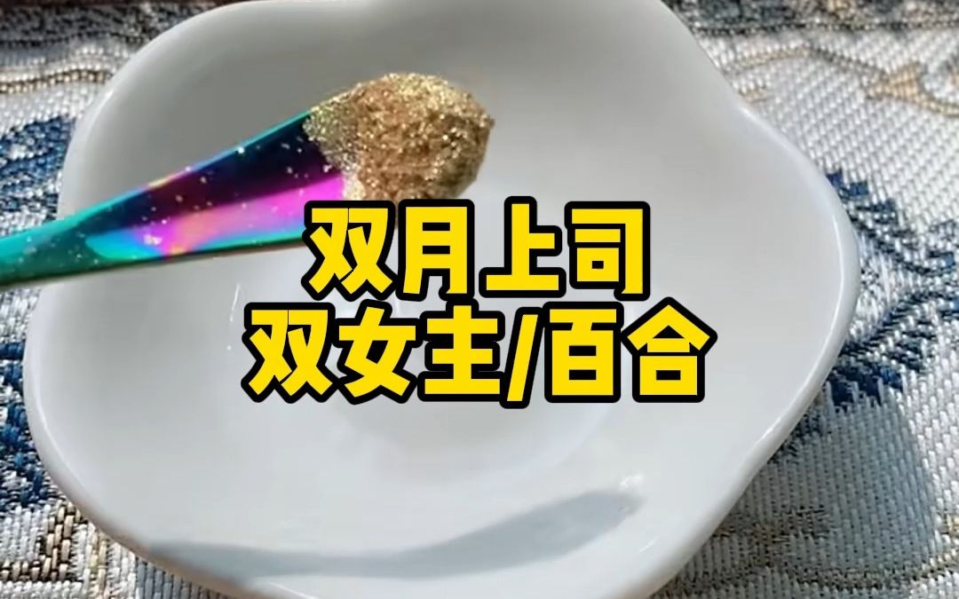 【双女主】拒绝闺蜜表白后,她空降成了我的上司,将我按在茶水间……哔哩哔哩bilibili