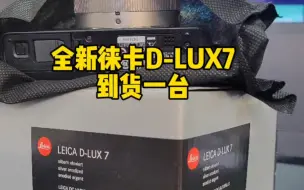 Video herunterladen: 徕卡D-LUX7全新到货一台 外面已经天价了 我们还是原价出