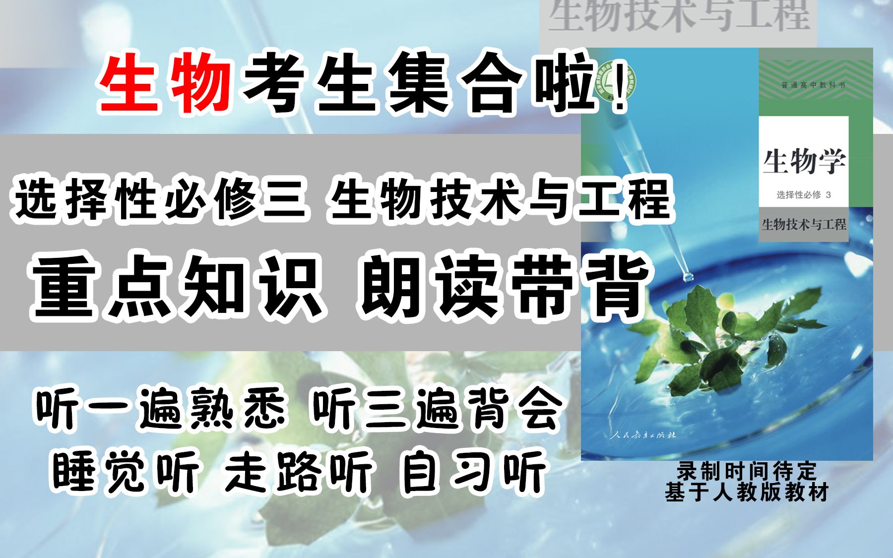 [图]生物考生！选修三 知识朗读带背 生物技术与工程 听一遍熟悉，听三遍背会 真人朗读，清晰流畅，不是合成！生物选修三