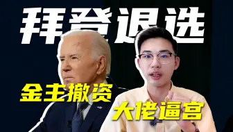 拜登退选，哈里斯接得住吗？2024美国大选要怎么看