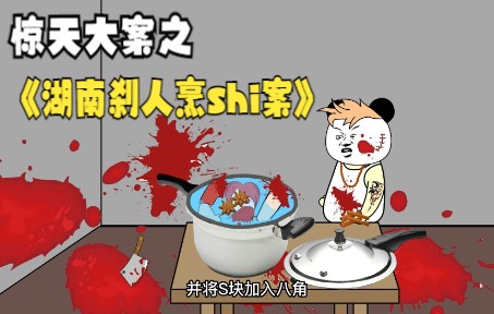 惊天大案之湖南沙人烹诗案!哔哩哔哩bilibili