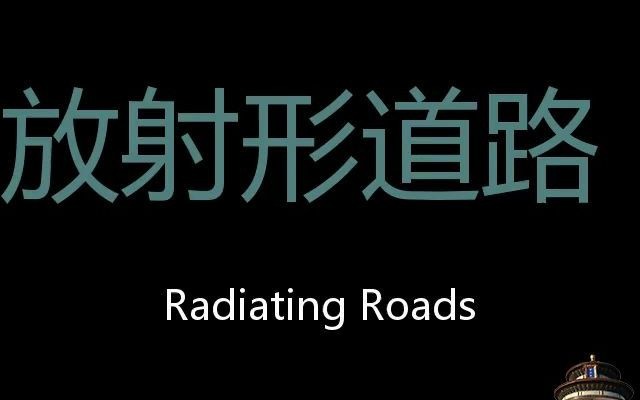 放射形道路 Chinese Pronunciation Radiating roads哔哩哔哩bilibili