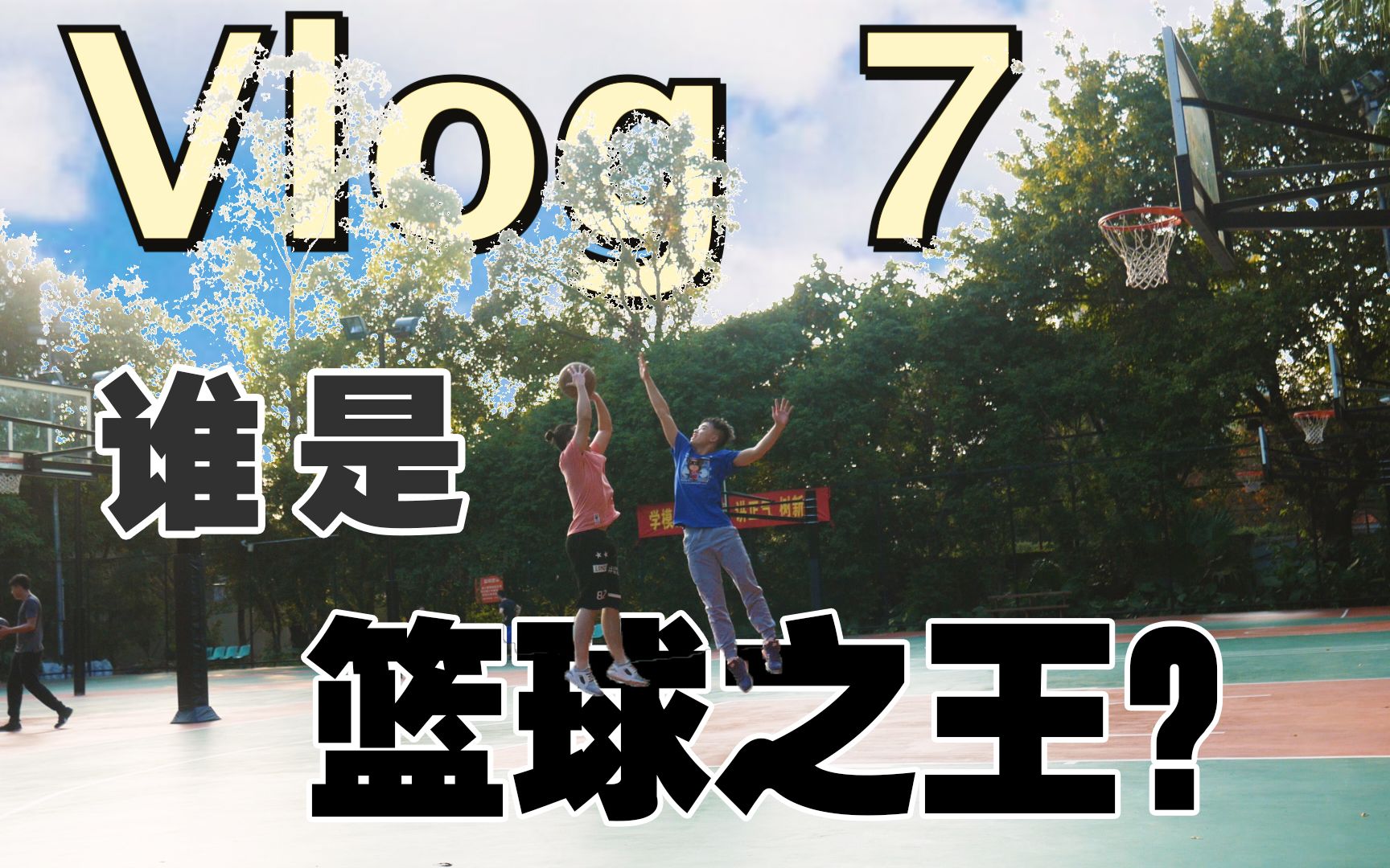 Vlog7,Heyson周衡广州青年公园篮球大战哔哩哔哩bilibili