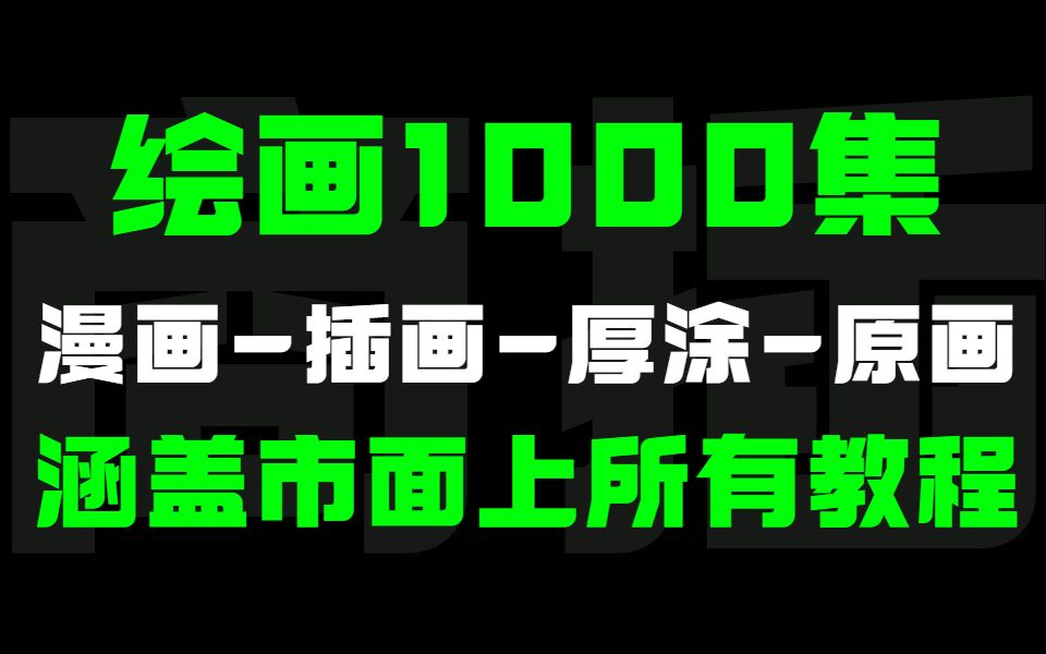 【插画教程100集】保姆级完整版,新手小白别再盲目自学了!学不会我直播吃键盘!哔哩哔哩bilibili