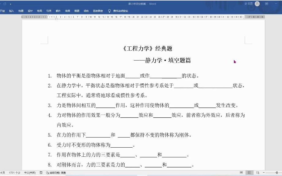 [图]【工程力学】经典题——静力学·填空题篇