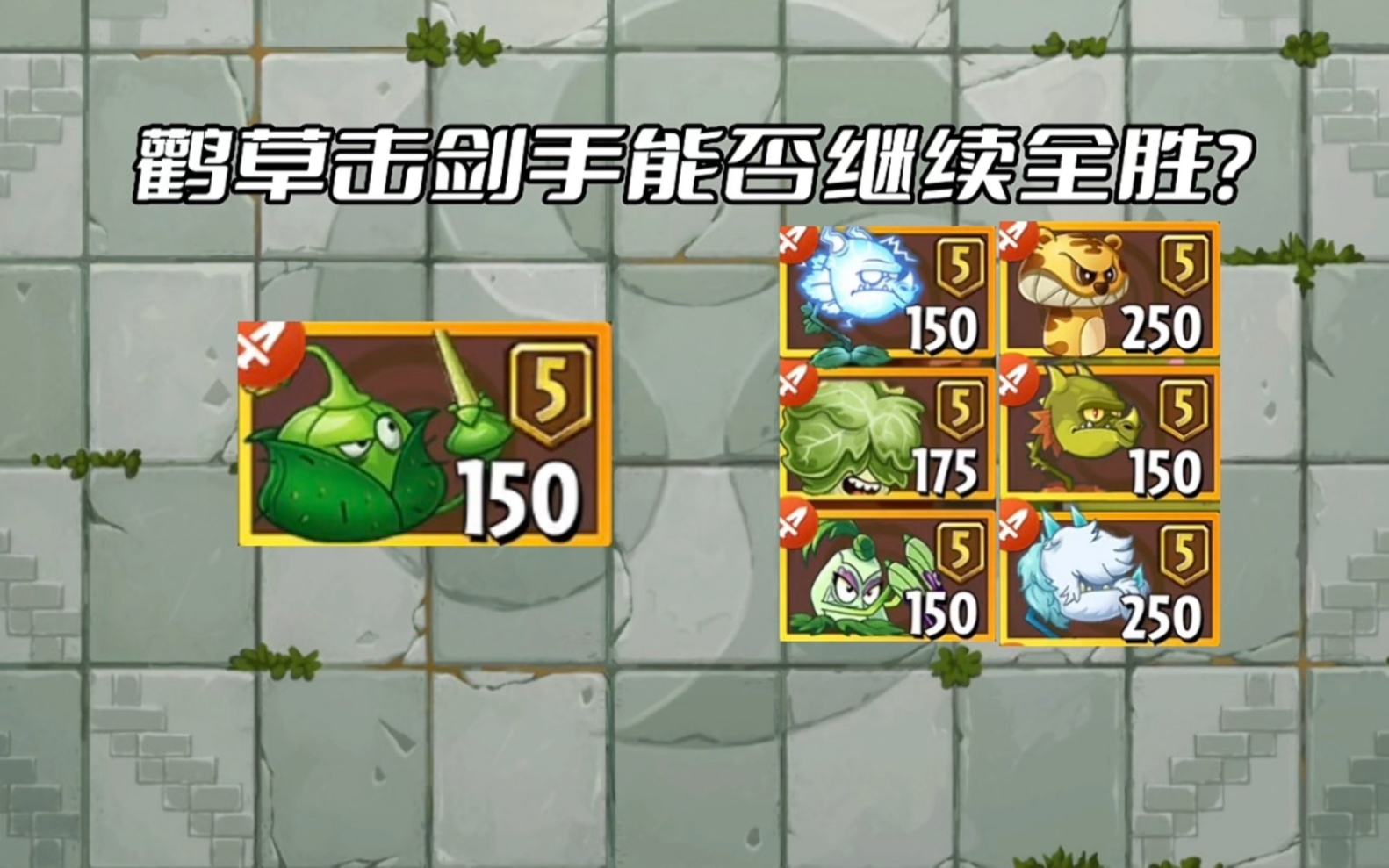 面对六棵橙卡近战植物,鹳草击剑手能击败几个?