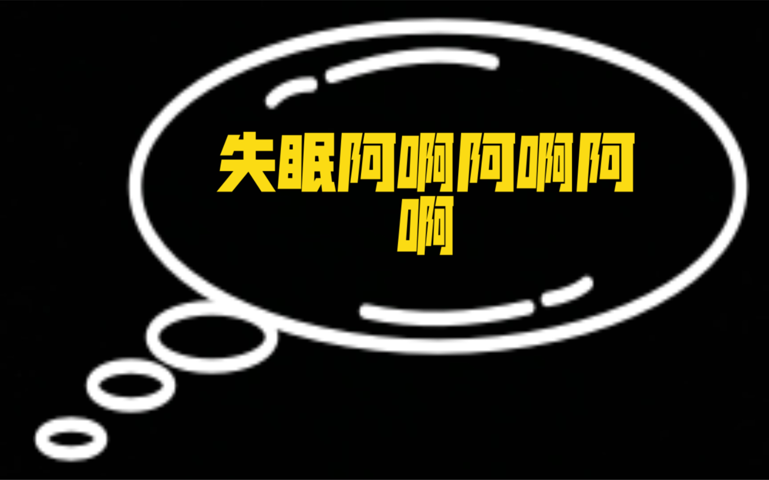 凌晨四点半,我还醒着.失眠太痛苦啦啦啦啦!_哔哩哔哩_bilibili