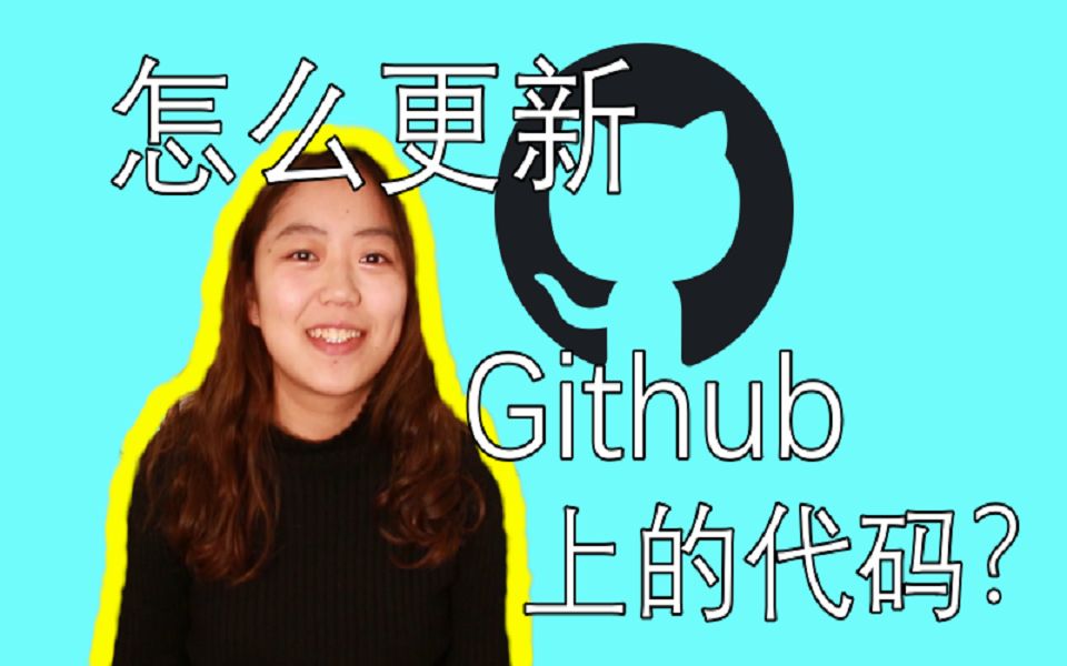 小姐姐带你了解 怎么更新Github上的代码 —Github白嫖建站第二集!哔哩哔哩bilibili