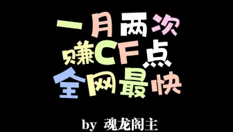 【CF】挑战全网最快赚CF点的方法（一月两次）