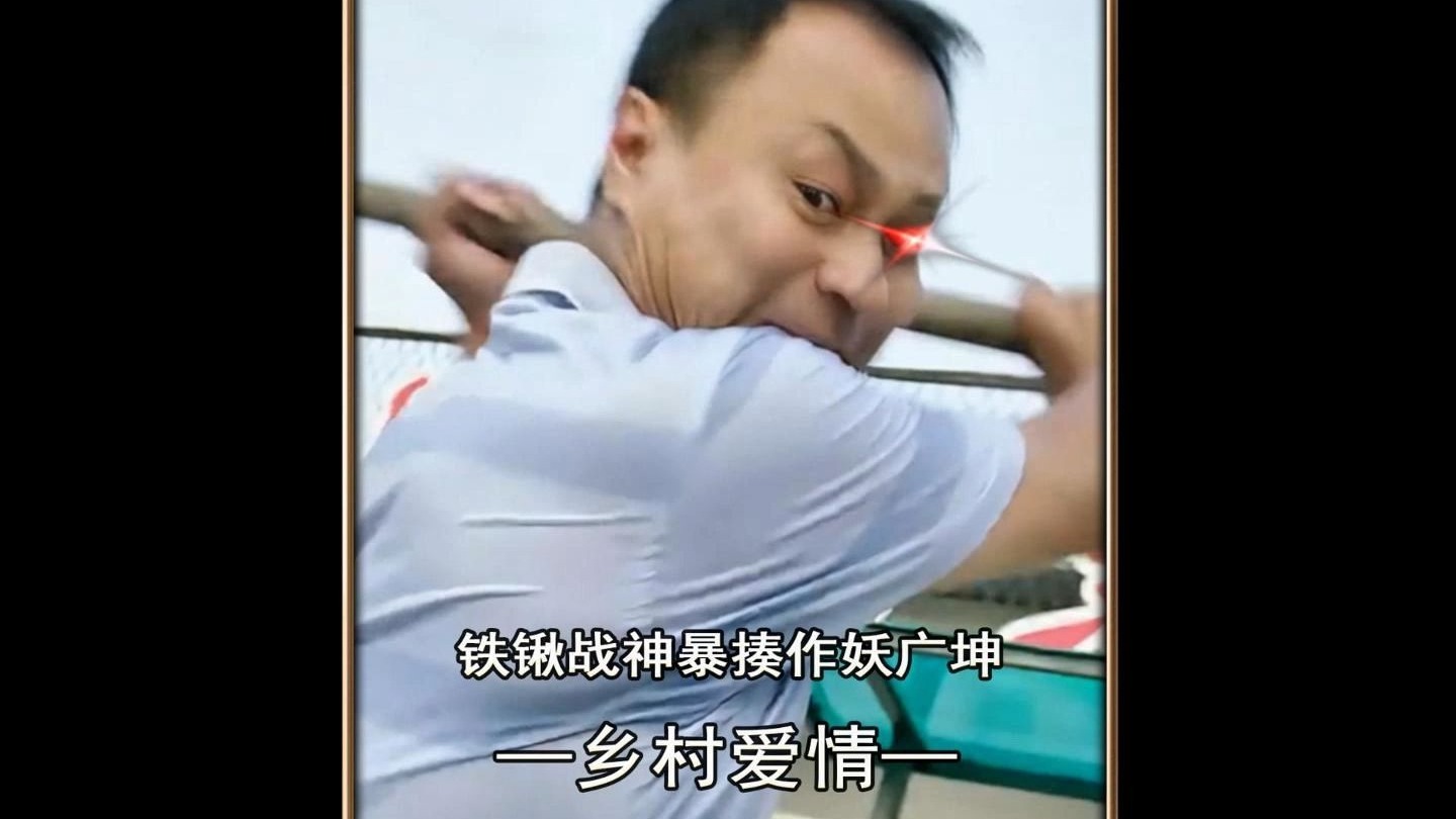 铁锹战神王老七限定返厂暴揍谢广坤