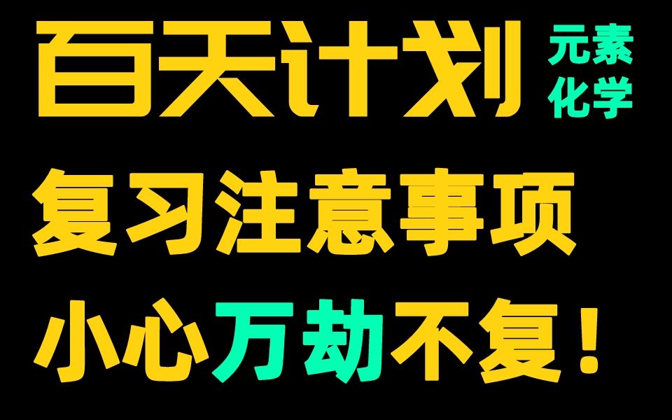 【百日特刊】元素化学学习冲刺注意事项,必看看有重要复习资料领取!哔哩哔哩bilibili