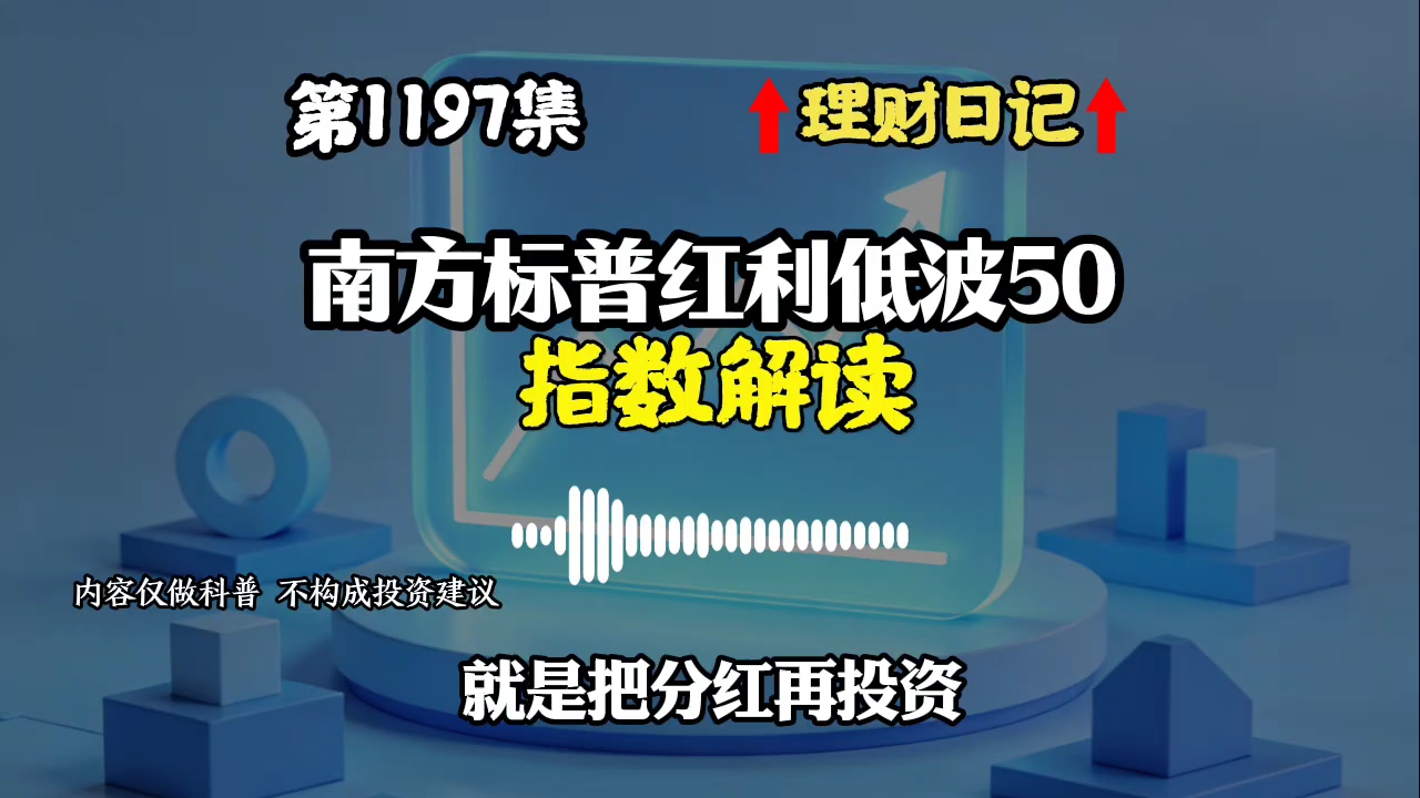 第1197集：南方标普红利低波50指数解读 #红利基金 #南方标普红利 #基金理财 #数字经济