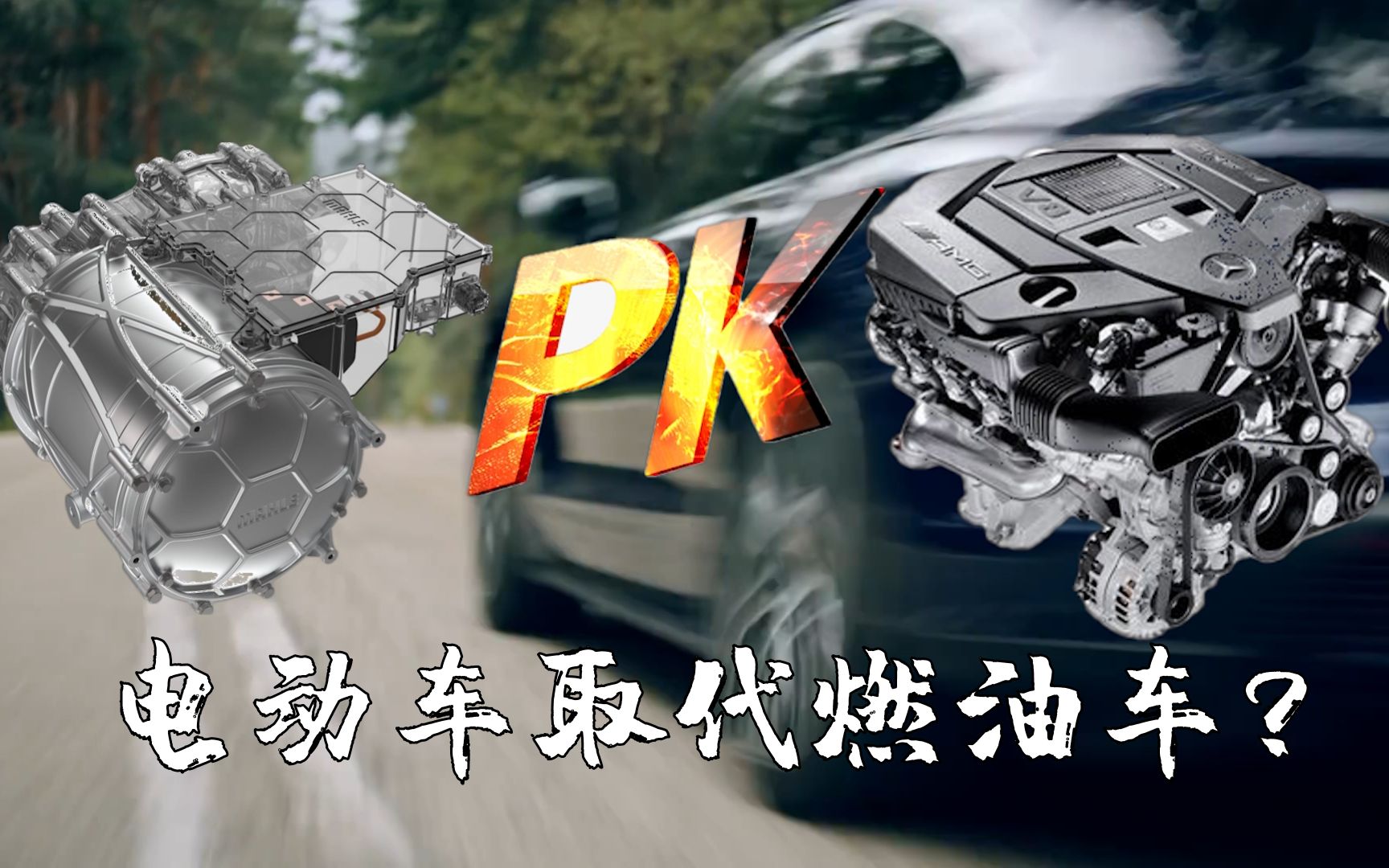 电动车 PK 燃油车,哪个才是汽车的未来?哔哩哔哩bilibili