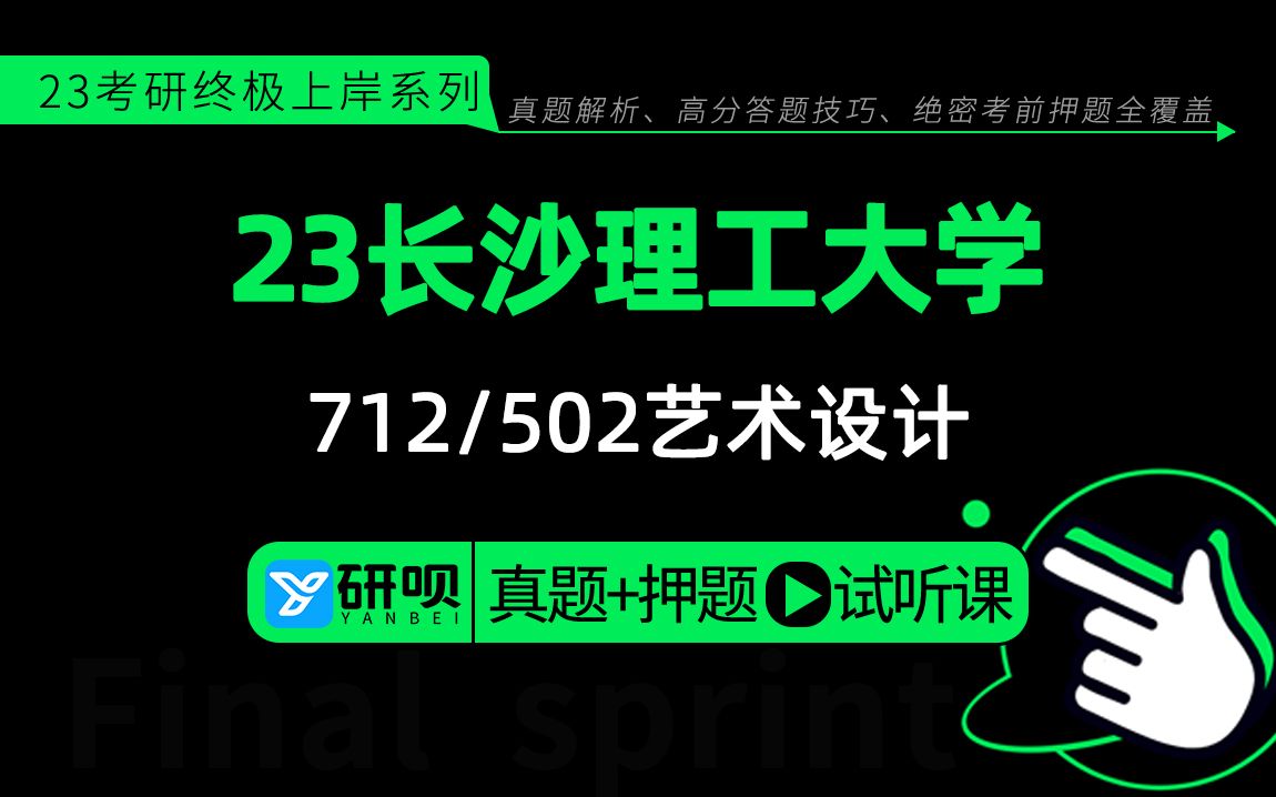 23长沙理工大学艺术设计考研(长理艺术设计)712艺术设计理论/502艺术设计实践/小梦学姐/研呗考研冲刺押题专题公开课哔哩哔哩bilibili