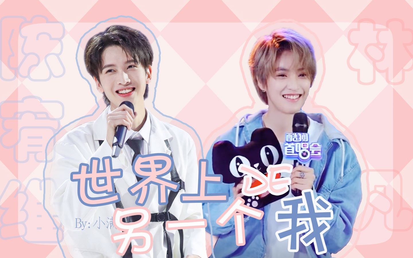 【陈宥维x林凡】世界上的另一个我