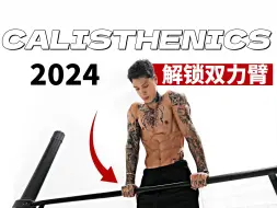 Download Video: 克里斯 - 解锁双力臂2024丨改变你一生的动作