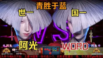 Download Video: 【街霸6】顶尖内战 hikaru VS word