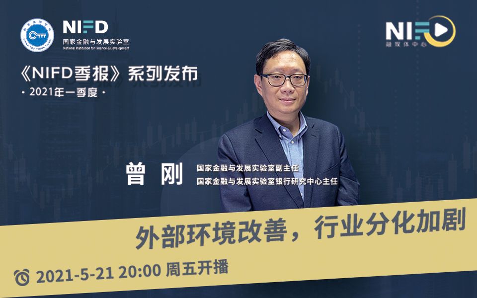 [图]《NIFD季报》2021Q1 | 曾刚：外部环境改善，行业分化加剧