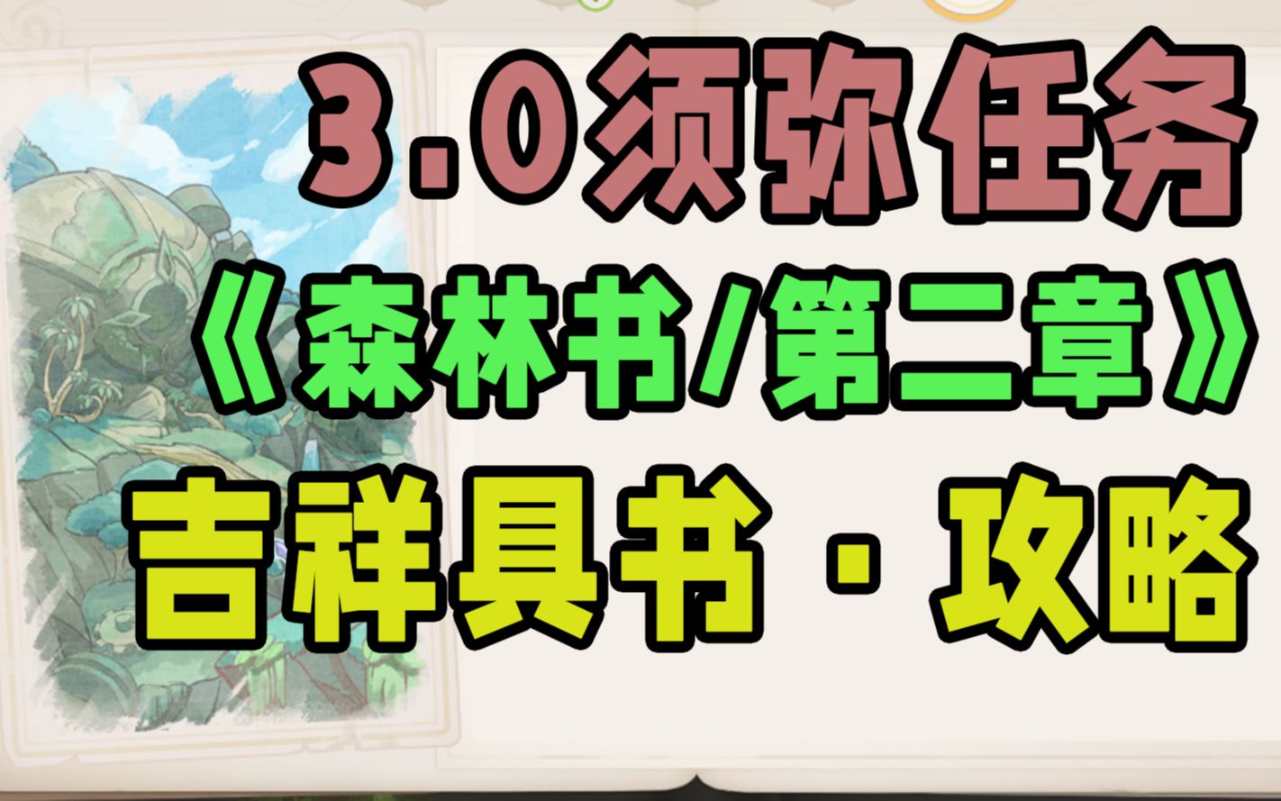 [图]【原神】“森林书”吉祥具书攻略/罗因贾/加扎里/降迪弗/梦中的苗圃/森林的孩子们/正法炬书/水天供书