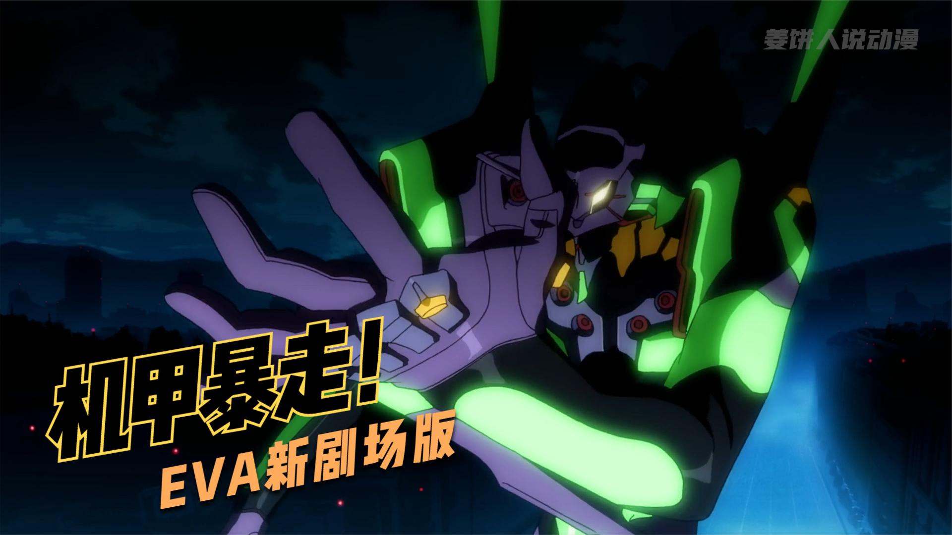 eva新剧场版,初号机暴走