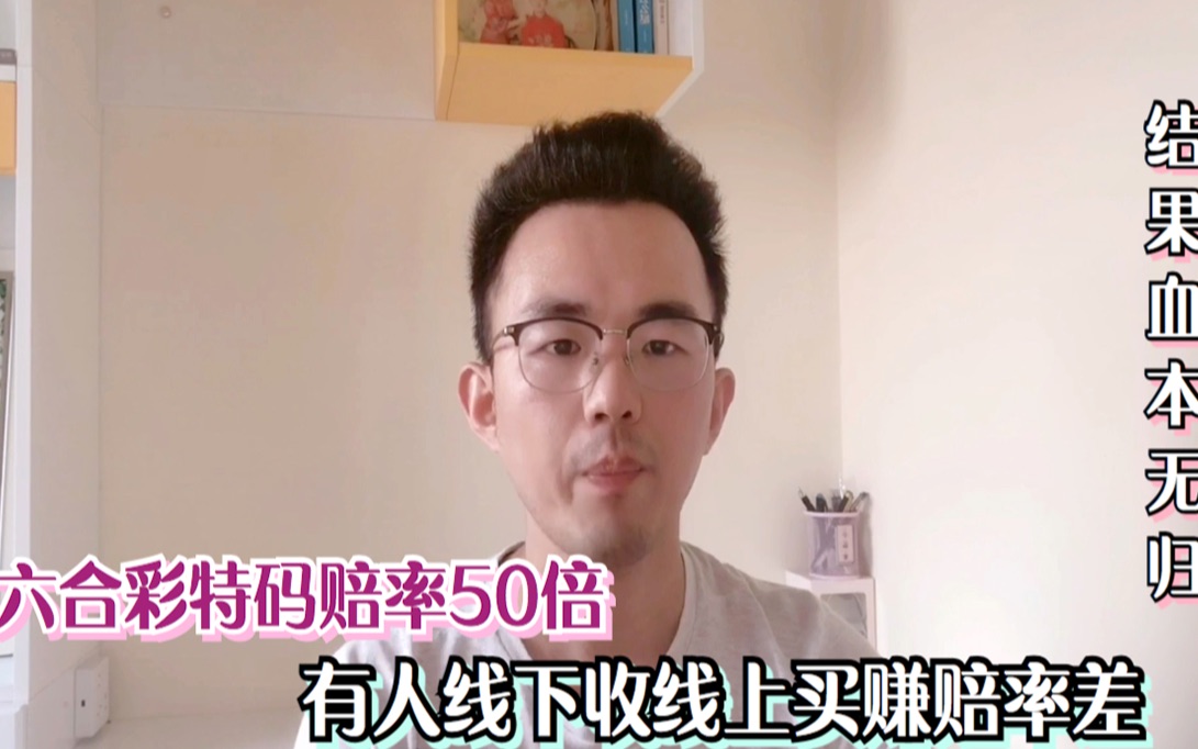 六合彩特码赔率50倍,有人线下收码线上买赚赔率差,结果血本无归哔哩哔哩bilibili