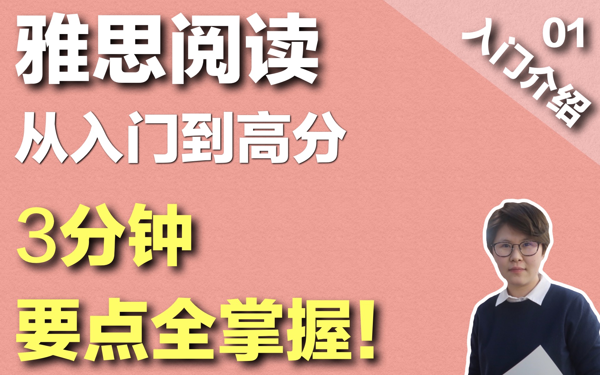 【雅思阅读】3分钟雅思阅读入门 核心信息全掌握!| 从入门到高分 雅思听力阅读口语写作 雅思技巧方法哔哩哔哩bilibili