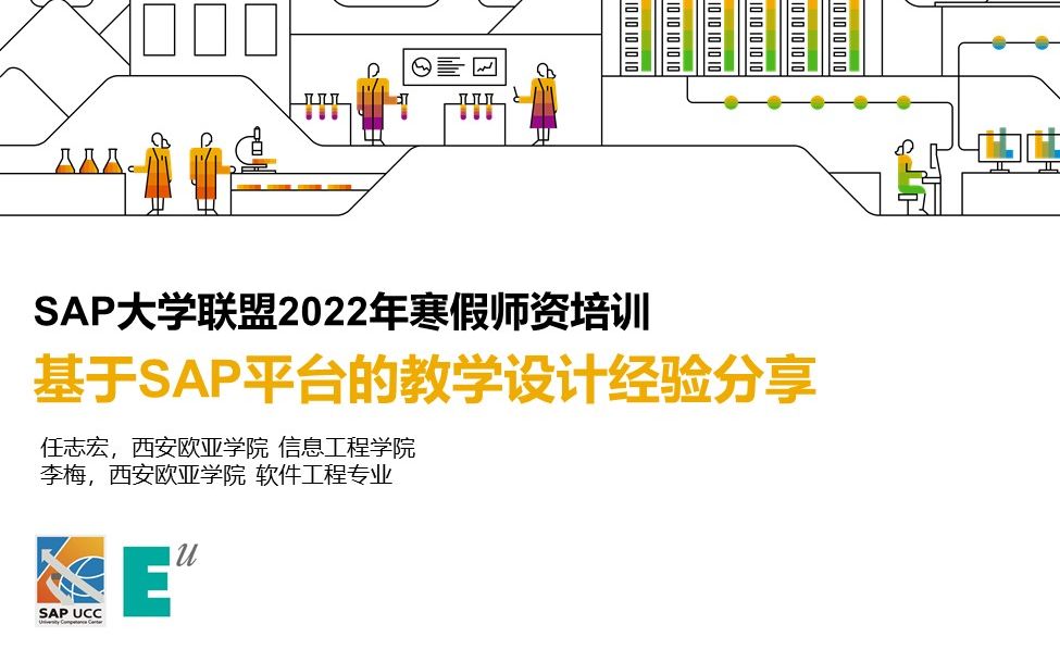 基于SAP平台的教学设计经验分享  2022年1月12日哔哩哔哩bilibili