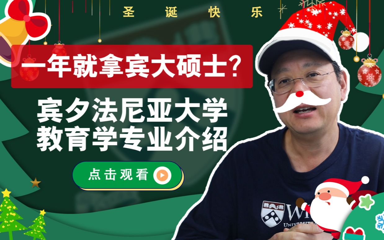 第887期 一年就拿宾大硕士?排名第一的宾大教育学科系和专业介绍!哔哩哔哩bilibili