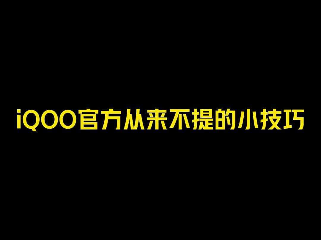 你知道iQOO手机如何全屏显示时间嘛,真的超级好用.哔哩哔哩bilibili