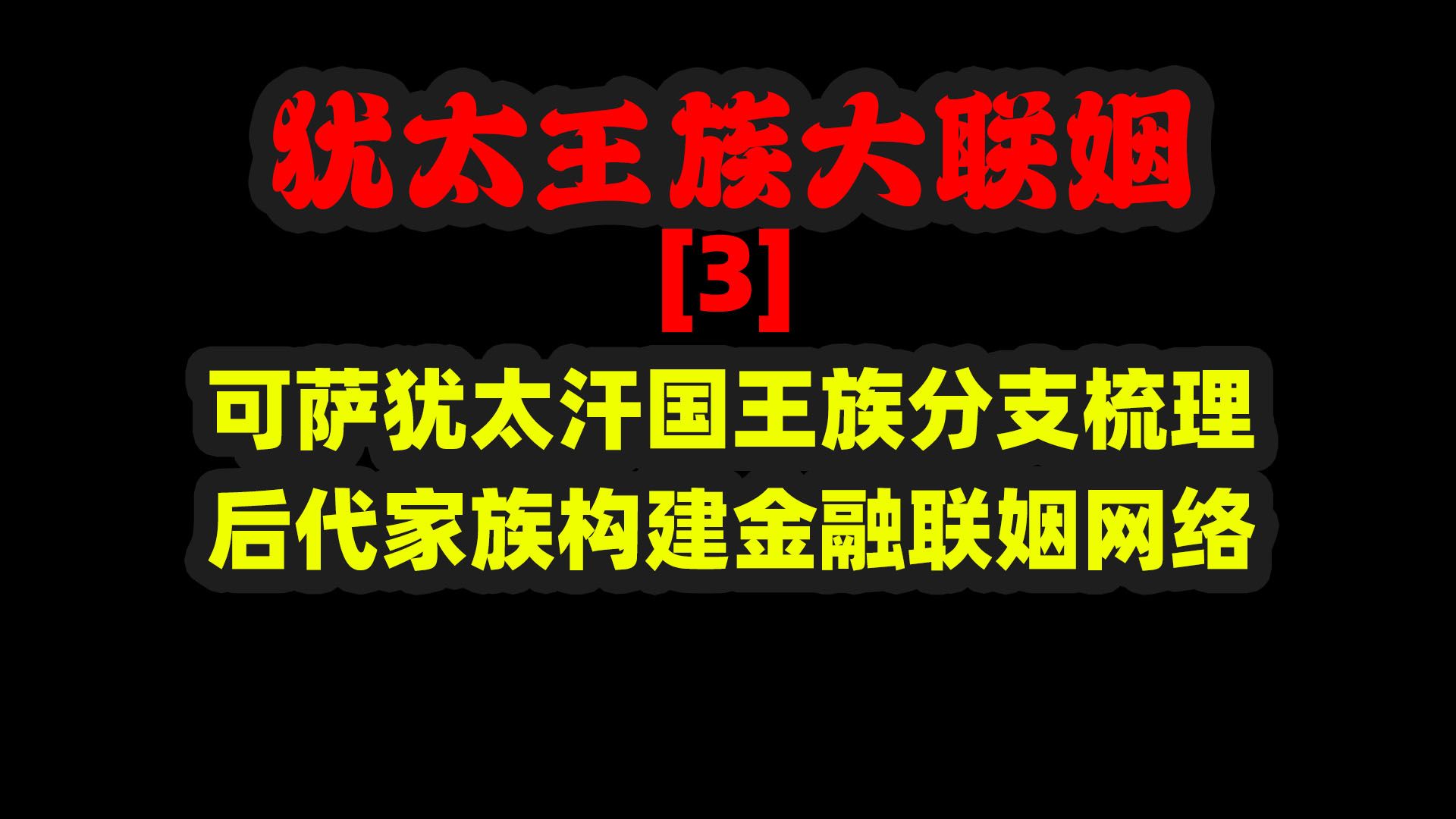 可萨犹太汗国后代分支梳理!构建金融联姻网络共同统治世界金融!犹太王族大联姻【3】哔哩哔哩bilibili