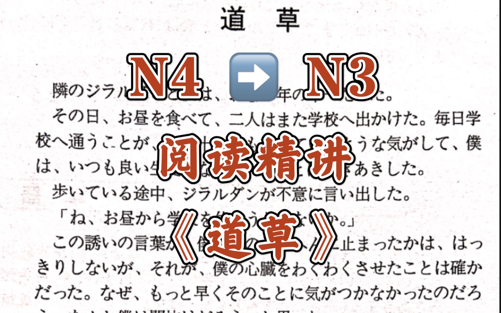 N3阅读精讲《新编日语阅读文选》1第15课《道草》哔哩哔哩bilibili