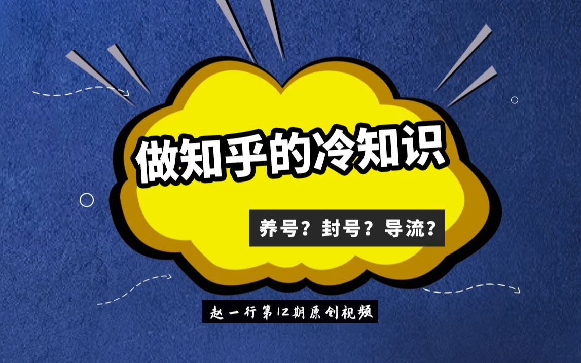 赵一行:能赚钱的app有哪些,做知乎的一些冷知识哔哩哔哩bilibili