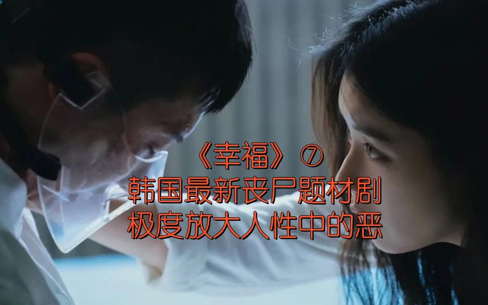 《幸福⑥韩国最新丧尸题材剧极度放大人性中的恶