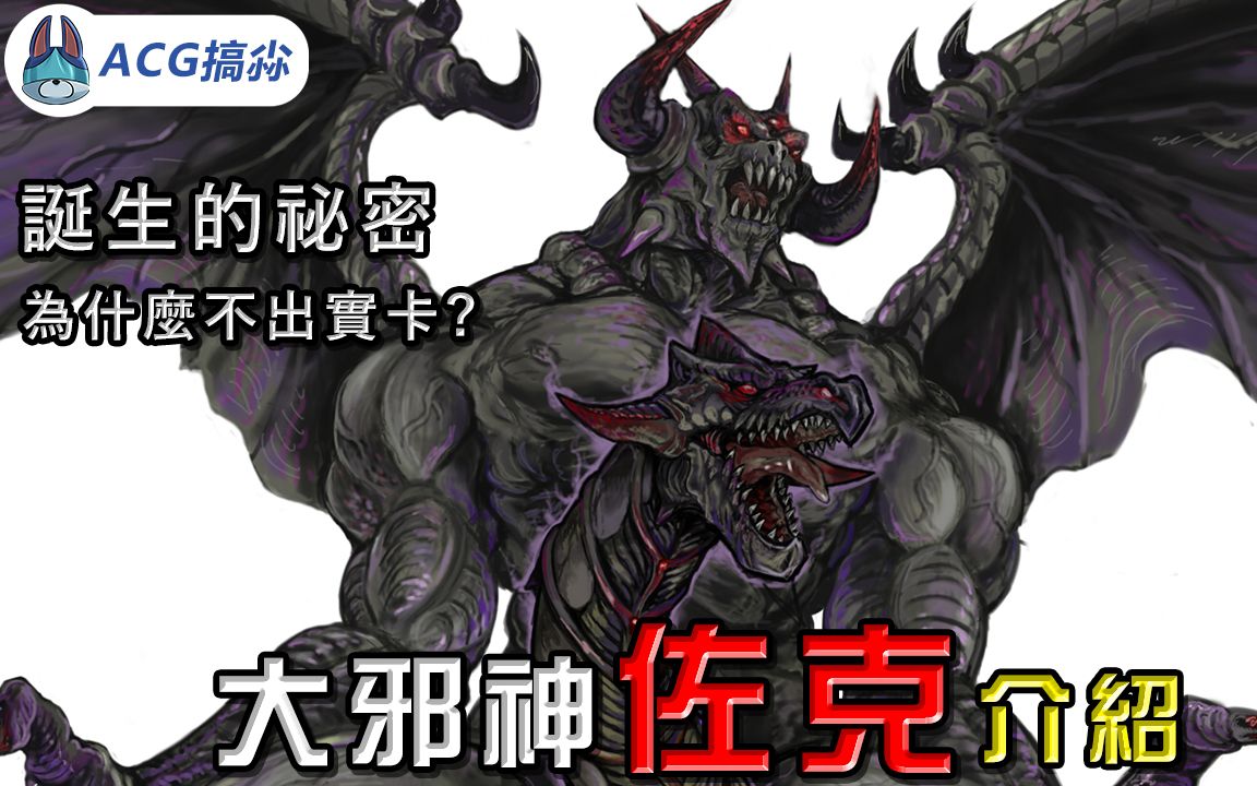 遊戲王最終魔王「大邪神 佐克內洛法」介紹【帥狗/acg搞尛】