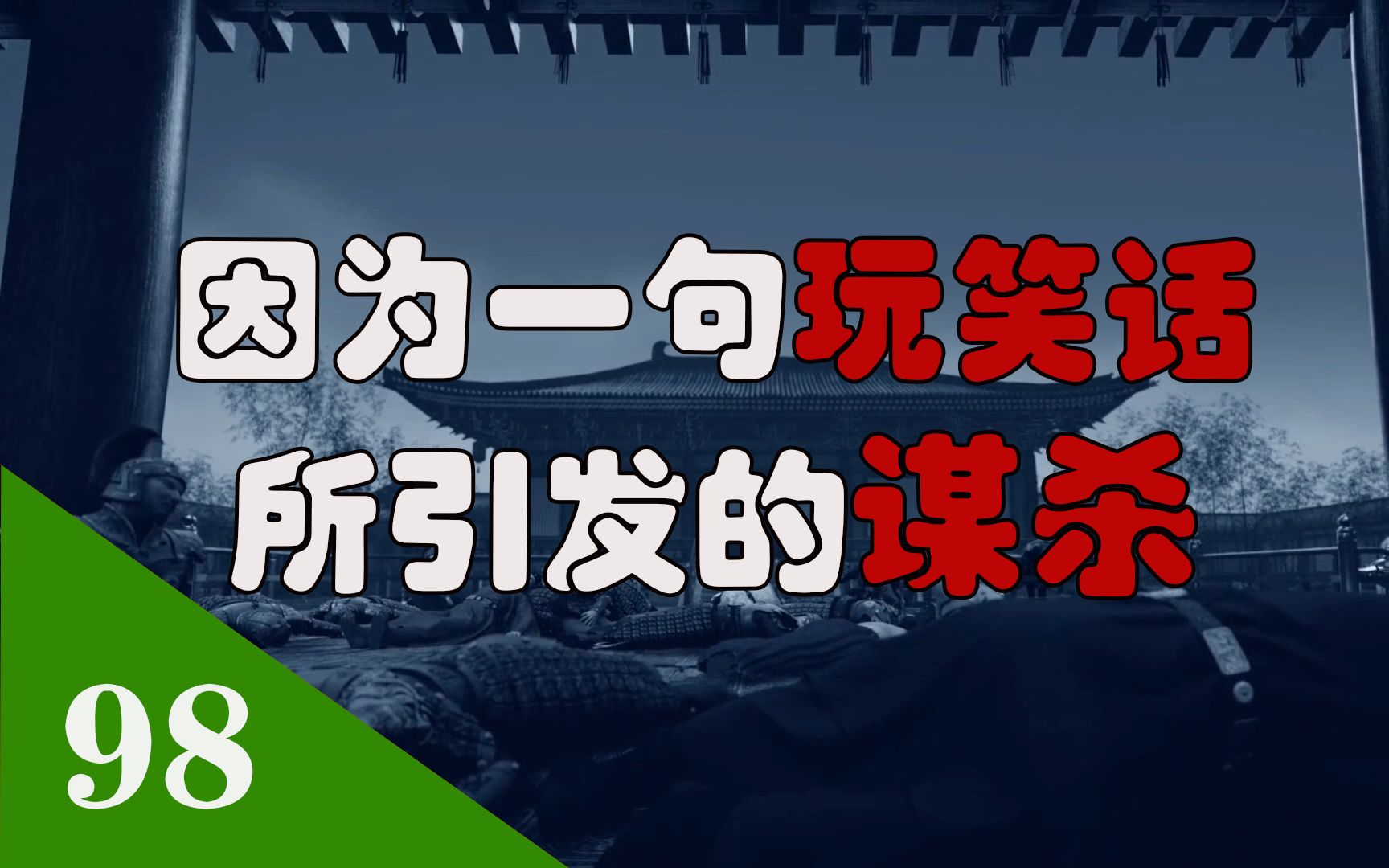 因为一句玩笑话所引发的谋杀 尉迟敬德俘虏一堆隋朝将领哔哩哔哩bilibili