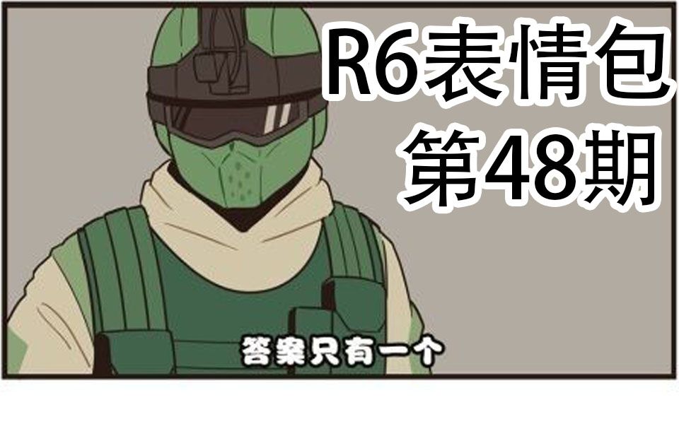 【彩虹六号表情包】第48期R6贴吧里那些玩梗图片合集哔哩哔哩bilibili