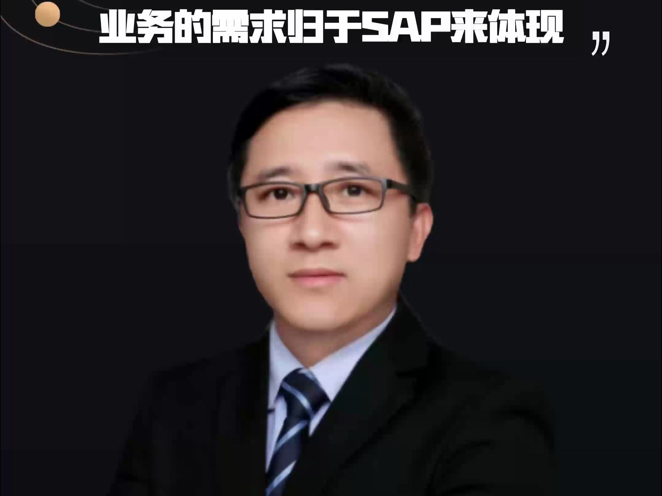 张世海:SAP的语言转化成业务的语言,业务的需求归于SAP来体现哔哩哔哩bilibili