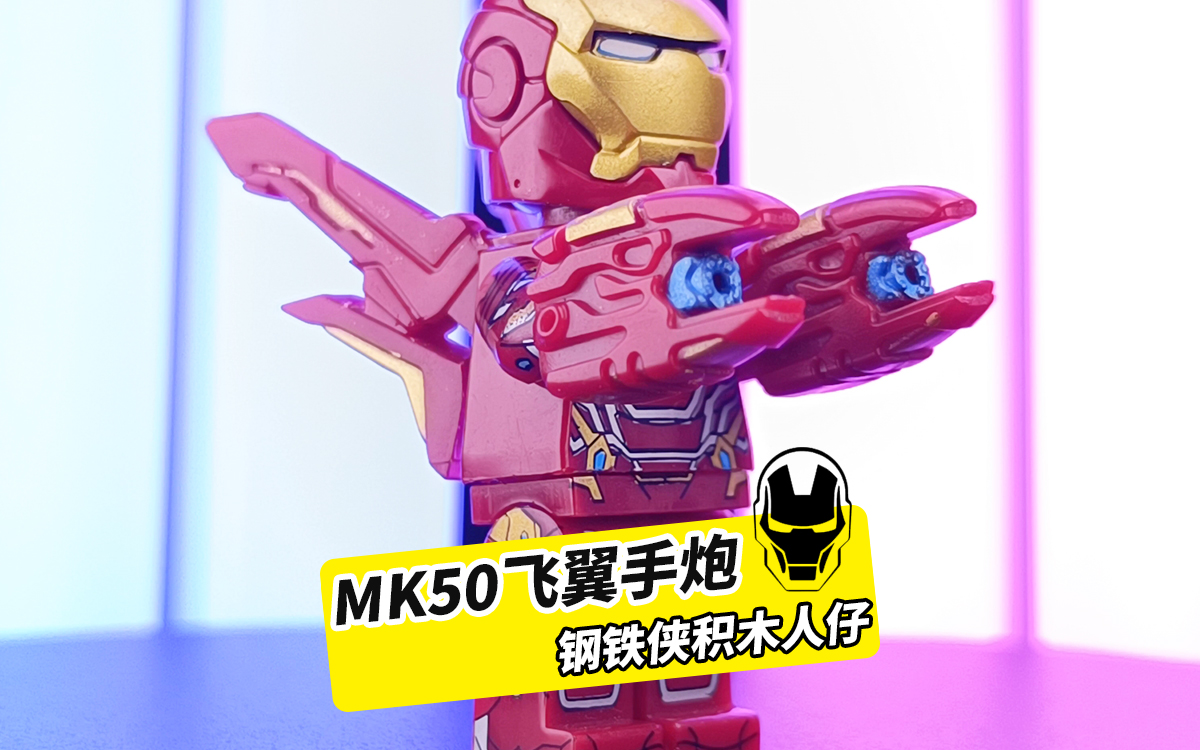 钢铁侠mk50,飞翼手炮版,拼装积木人仔非乐高