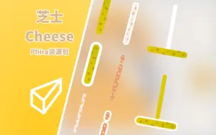 Download Video: [Phira皮肤资源包] 这都可以做资源包？芝士Cheese 资源包展示 |  Note、打击特效、音效全自制