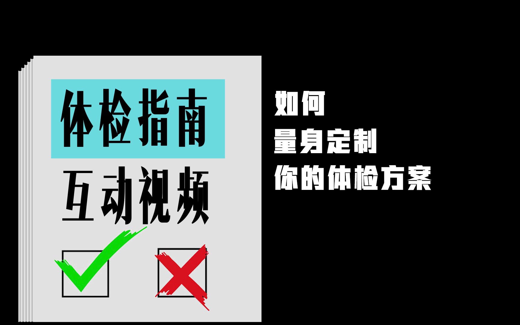 [图]【全网首款体检方案互动视频】你的身体做什么检查，应该由你说了算