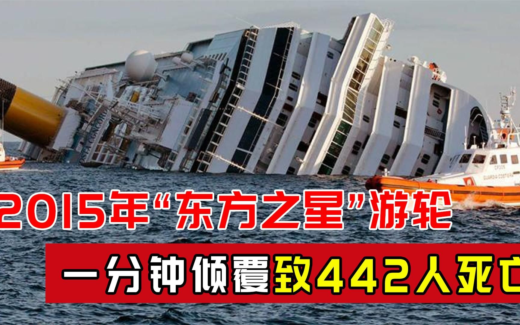 2015年,“东方之星”游轮,是什么让其一分钟倾覆?致442人死亡哔哩哔哩bilibili