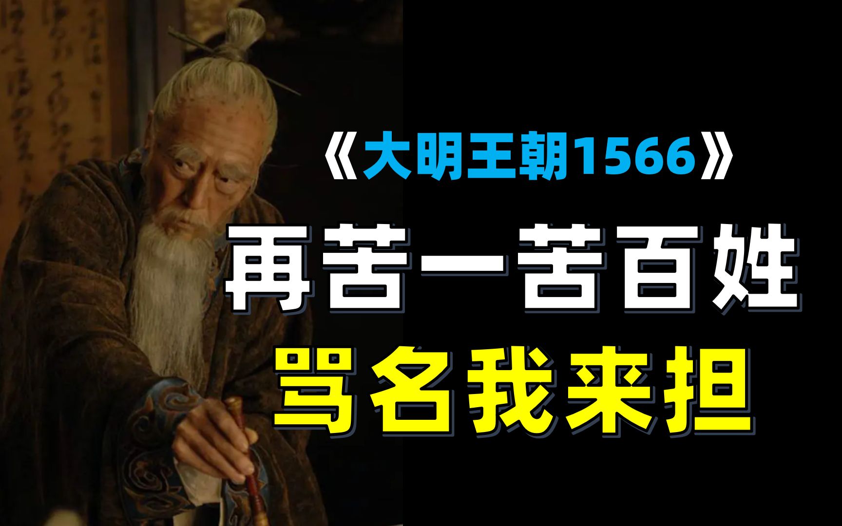 [图]读懂《大明王朝1566》权力逻辑：皇权、清流、严嵩党、内廷与继承者