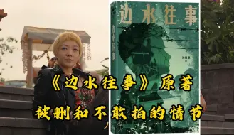 边水往事》原著里被删和不敢拍的情节