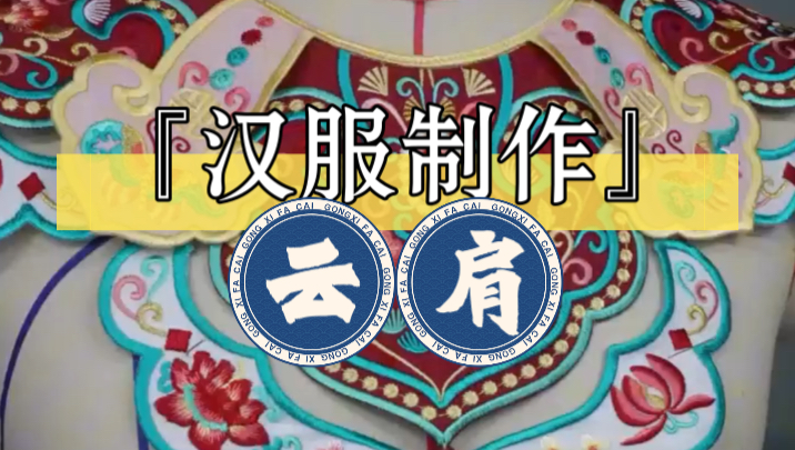 【汉服设计必看】云肩制作过程分享哔哩哔哩bilibili