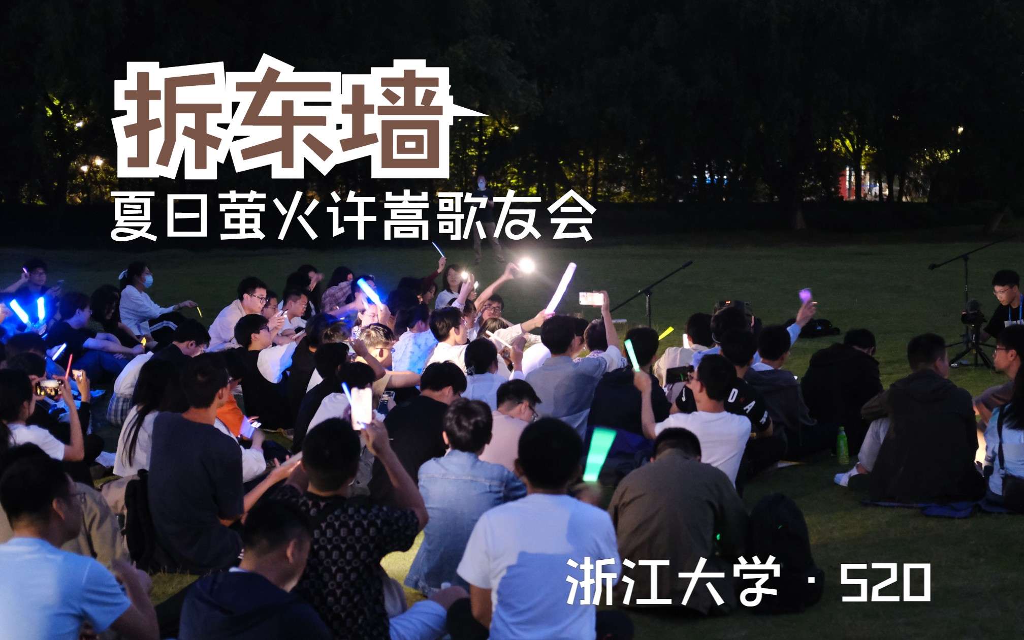 [图]拆东墙｜浙大5.20“夏日萤火”许嵩歌友会｜当时的明月换拨人看 老家的酒香还在不在