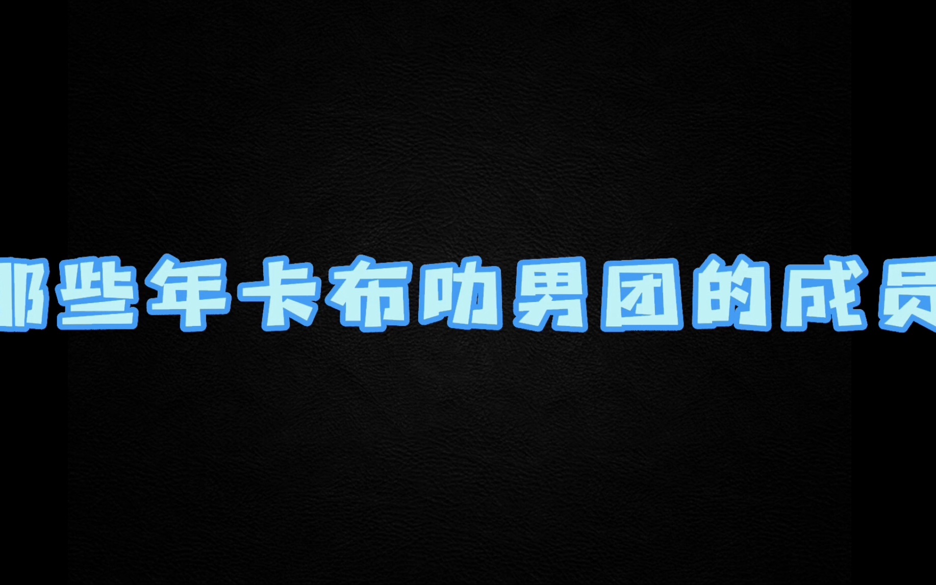 全站最全!卡布叻男团大集合!