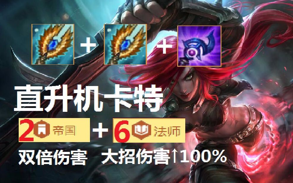 《英雄联盟》云顶之弈试水 直升机卡特 所到之处 寸草不生