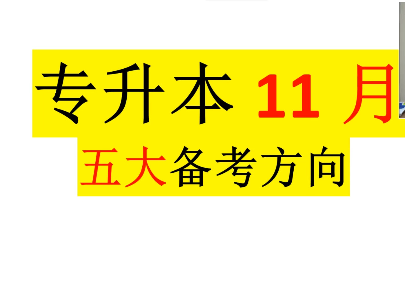 专升本十一月份超级详细的学习规划!哔哩哔哩bilibili