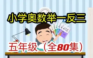 Download Video: 史上最全小学五年级奥数《举一反三》(1-6年级教学视频＋讲义＋练习)